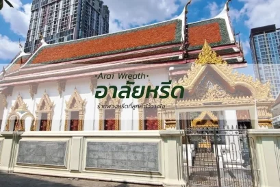 พวงหรีดวัดบางสะแกใน