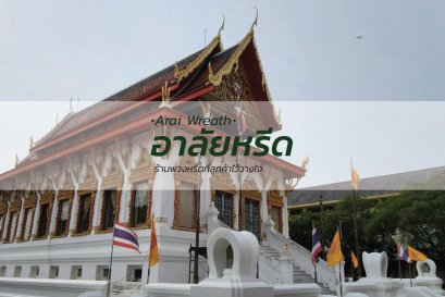 พวงหรีดวัดตำหนักใต้ - สั่งพวงหรีดเริ่มต้นที่ 1000 บาท