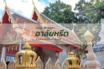 พวงหรีดวัดบางสะแกนอก