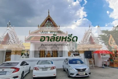 พวงหรีดวัดบุคคโล
