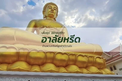 พวงหรีดวัดปากน้ำ