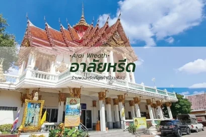 พวงหรีดวัดสุทธาวาส