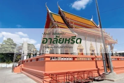 พวงหรีดวัดแค (อำเภอพระประแดง)