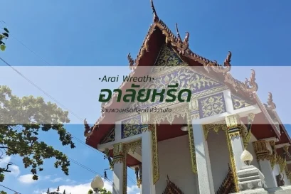 พวงหรีดวัดพญาปราบปัจจามิตร