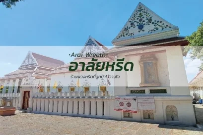 พวงหรีดวัดไพชยนต์พลเสพย์ราชวรวิหาร