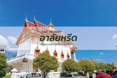 พวงหรีดวัดโมกข์ พระประแดง