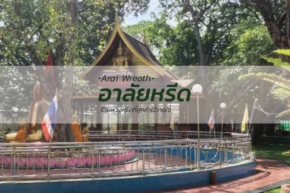 พวงหรีดวัดกระโจมทอง นนทบุรี