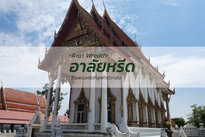 พวงหรีดวัดบางแพรก นนทบุรี - สั่งพวงหรีดเริ่มต้นที่ 1000 บาท
