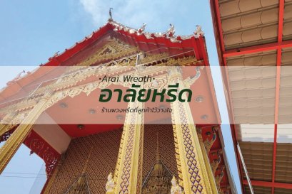 พวงหรีดวัดตะเคียน