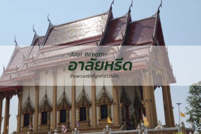 พวงหรีดวัดไทยเจริญ