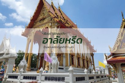 พวงหรีดวัดบางไผ่ - สั่งพวงหรีดเริ่มต้นที่ 1000 บาท