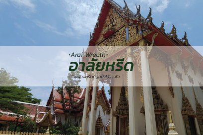 พวงหรีดวัดบางรักใหญ่ - สั่งพวงหรีดเริ่มต้นที่ 1000 บาท