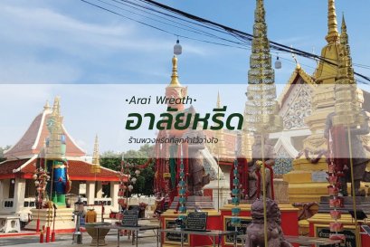 พวงหรีดวัดบางรักน้อย - สั่งพวงหรีดเริ่มต้นที่ 1000 บาท