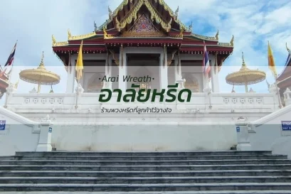 พวงหรีดวัดเจษฎาราม