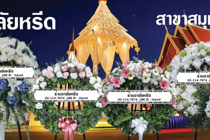 พวงหรีดวัดคลองปลัดเปรียง