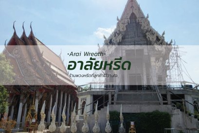 พวงหรีดวัดเสาธงหิน - สั่งพวงหรีดเริ่มต้นที่ 1000 บาท