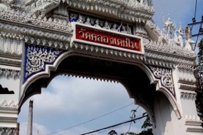 วัดคลองเตยใน