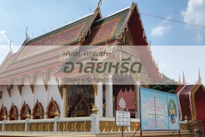 พวงหรีดวัดโพสพผลเจริญ - สั่งพวงหรีดเริ่มต้นที่ 1000 บาท