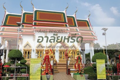 พวงหรีดวัดสายไหม - สั่งพวงหรีดเริ่มต้นที่ 1000 บาท