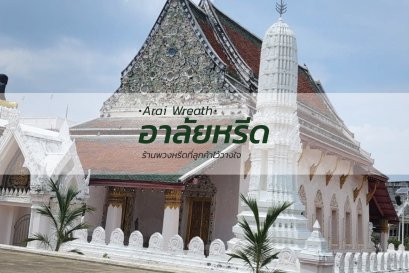 พวงหรีดวัดบางขุนเทียนนอก