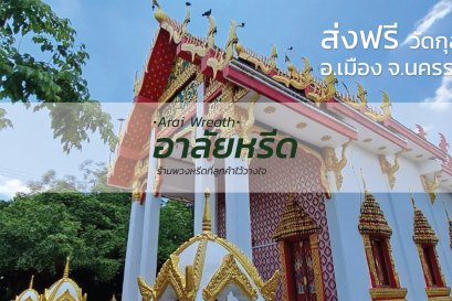 พวงหรีดวัดท่าตะโก (วัดกุสุมภ์สัทธาราม) นครราชสีมา