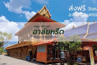 พวงหรีดวัดคลองส่งน้ำ นครราชสีมา