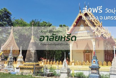 พวงหรีดวัดบุ่ง จังหวัดนครราชสีมา