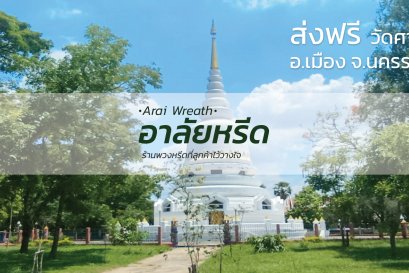 พวงหรีดวัดศาลาทอง อ.เมืองนครราชสีมา