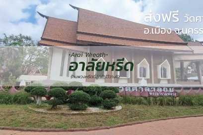 พวงหรีดวัดศาลาลอย อ.เมืองนครราชสีมา