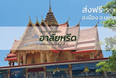 พวงหรีดวัดสะแก อ.เมืองนครราชสีมา