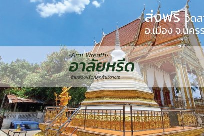พวงหรีดวัดสามัคคี อ.เมืองนครราชสีมา