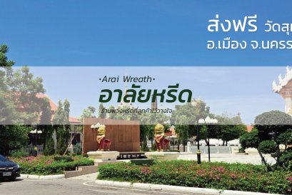 พวงหรีดวัดสุทธจินดาวรวิหาร อ.เมืองนครราชสีมา