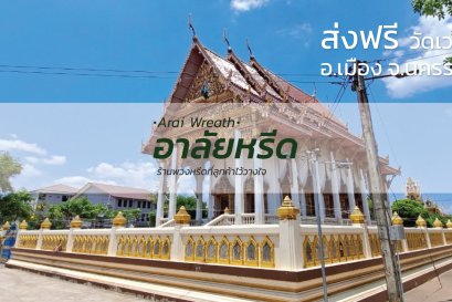 พวงหรีดวัดเวฬุวนาราม อำเภอเมืองนครราชสีมา
