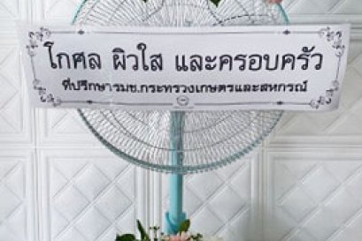 ส่งพวงหรีดพัดลมฮาตาริ วัดบัวขวัญ