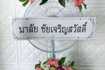 ส่งพวงหรีดพัดลมฮาตาริ วัดบางพลีใหญ่กลาง