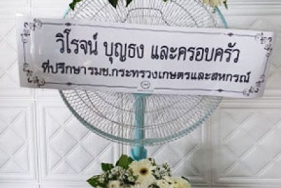 ส่งพวงหรีดพัดลมฮาตาริ วัดชมนิมิตร