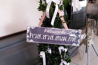 ส่งพวงหรีดต้นไม้ วัดพระศรีมหาธาตุ บางเขน