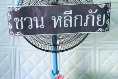 ส่งพวงหรีดพัดลมฮาตาริ วัดเฉลิมพระเกียรติ