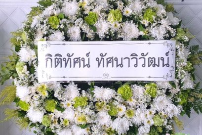 ส่งพวงหรีดดอกไม้สด วัดธาตุทอง