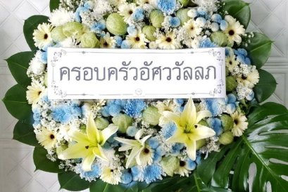 ส่งพวงหรีดดอกไม้สด ธาตุทอง