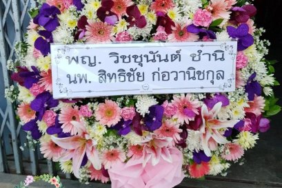 ส่งพวงหรีดดอกไม้สด วัดแคนางเลิ้ง