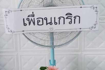 ส่งพวงหรีดพัดลมฮาตาริ วัดวชิรธรรมสาธิต