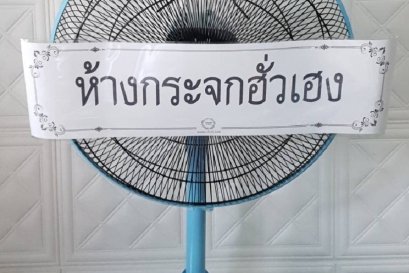 ส่งพวงหรีดพัดลมฮาตาริ วัดเทพศิริทนร์