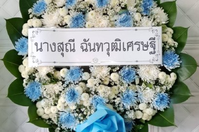 ส่งพวงหรีดดอกไม้สด วัดบุณยประดิษฐ์