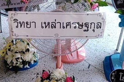 ส่งพวงหรีดพัดลมฮาตาริ วัดวชิรธรรมสาธิต(copy)