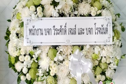 ส่งพวงหรีดดอกไม้สด วัดเทพลีลา