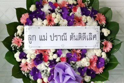 ส่งพวงหรีดดอกไม้สด วัดบุณยประดิษฐ์