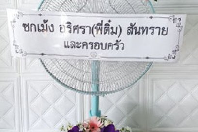 ส่งพวงหรีดพัดลมฮาตาริ วัดครุนอก