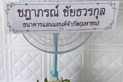 ส่งพวงหรีดพัดลมฮาตาริ วัดหนองแขม