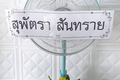 ส่งพวงหรีดพัดลมฮาตาริ วัดชมนิมิตร